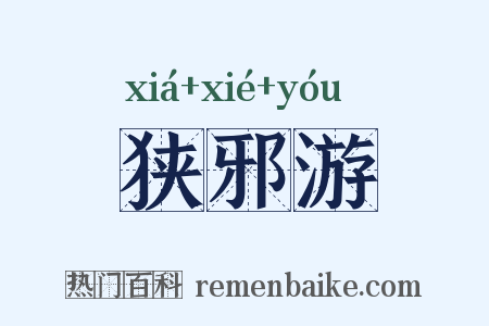 狭邪游是什么意思的图片